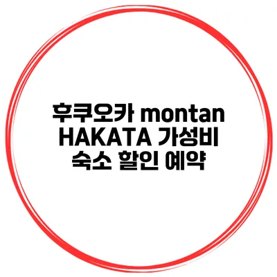 후쿠오카 montan HAKATA 가성비 숙소 할인 예약