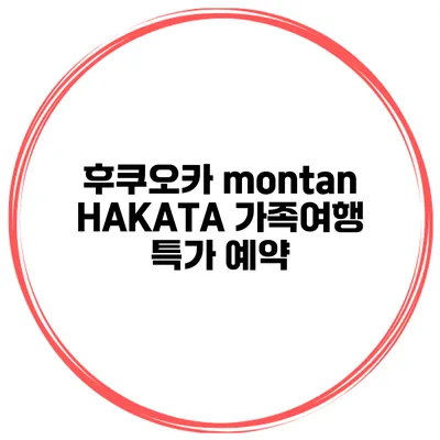 후쿠오카 montan HAKATA 가족여행 특가 예약