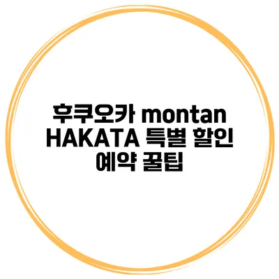 후쿠오카 montan HAKATA 특별 할인 예약 꿀팁