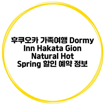 후쿠오카 가족여행 Dormy Inn Hakata Gion Natural Hot Spring 할인 예약 정보