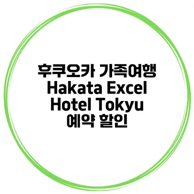 후쿠오카 가족여행 Hakata Excel Hotel Tokyu 예약 할인