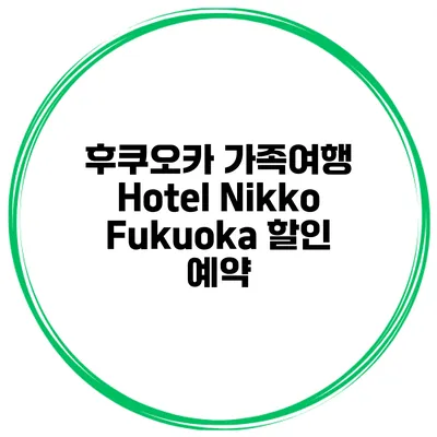 후쿠오카 가족여행 Hotel Nikko Fukuoka 할인 예약
