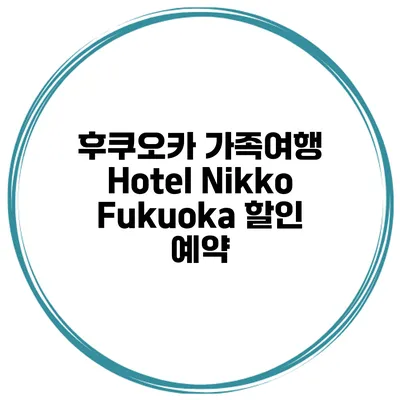 후쿠오카 가족여행 Hotel Nikko Fukuoka 할인 예약