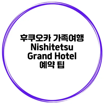 후쿠오카 가족여행 Nishitetsu Grand Hotel 예약 팁