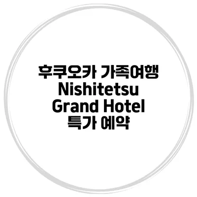후쿠오카 가족여행 Nishitetsu Grand Hotel 특가 예약