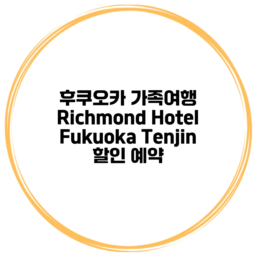 후쿠오카 가족여행 Richmond Hotel Fukuoka Tenjin 할인 예약