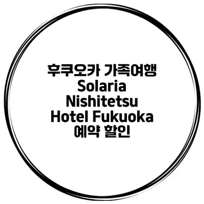후쿠오카 가족여행 Solaria Nishitetsu Hotel Fukuoka 예약 할인