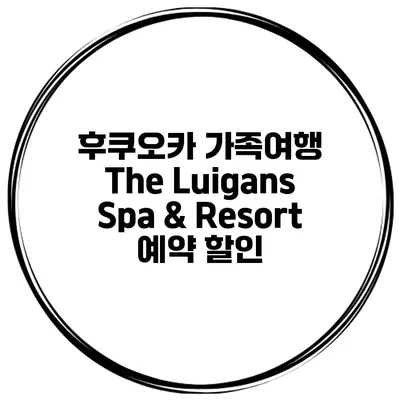 후쿠오카 가족여행 The Luigans Spa & Resort 예약 할인