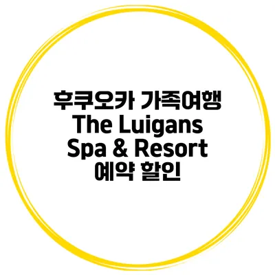 후쿠오카 가족여행 The Luigans Spa & Resort 예약 할인