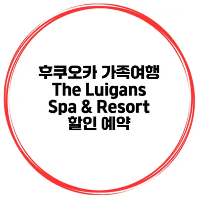 후쿠오카 가족여행 The Luigans Spa & Resort 할인 예약