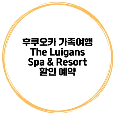후쿠오카 가족여행 The Luigans Spa & Resort 할인 예약