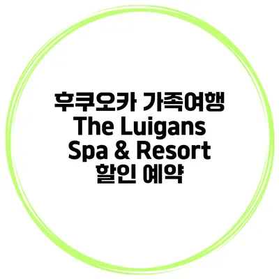 후쿠오카 가족여행 The Luigans Spa & Resort 할인 예약