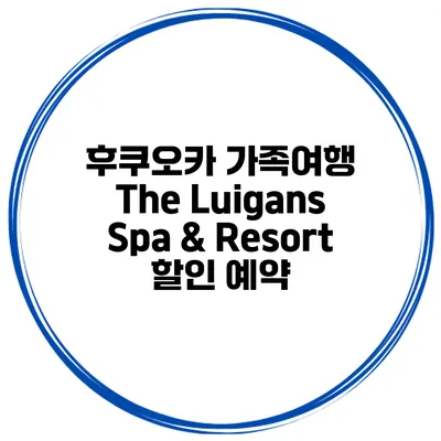 후쿠오카 가족여행 The Luigans Spa & Resort 할인 예약