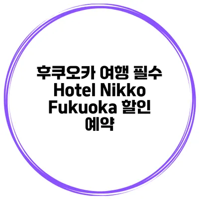 후쿠오카 여행 필수 Hotel Nikko Fukuoka 할인 예약