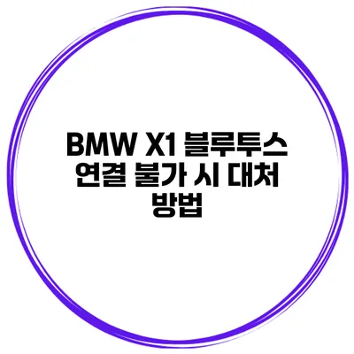 BMW X1 블루투스 연결 불가 시 대처 방법