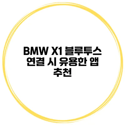 BMW X1 블루투스 연결 시 유용한 앱 추천
