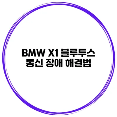 BMW X1 블루투스 통신 장애 해결법