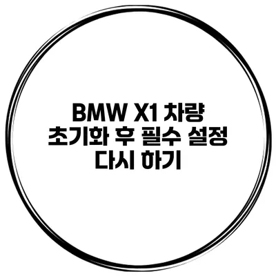BMW X1 차량 초기화 후 필수 설정 다시 하기