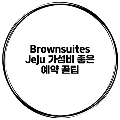Brownsuites Jeju 가성비 좋은 예약 꿀팁