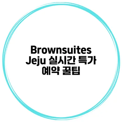 Brownsuites Jeju 실시간 특가 예약 꿀팁