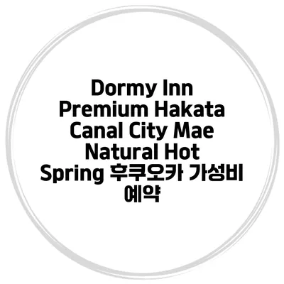 Dormy Inn Premium Hakata Canal City Mae Natural Hot Spring 후쿠오카 가성비 예약