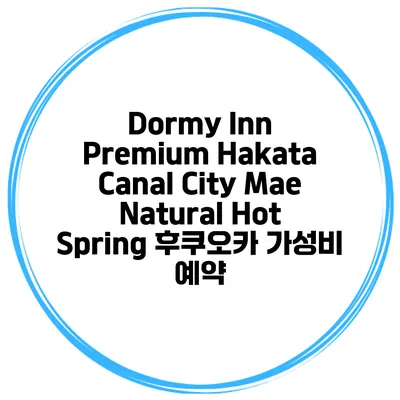 Dormy Inn Premium Hakata Canal City Mae Natural Hot Spring 후쿠오카 가성비 예약
