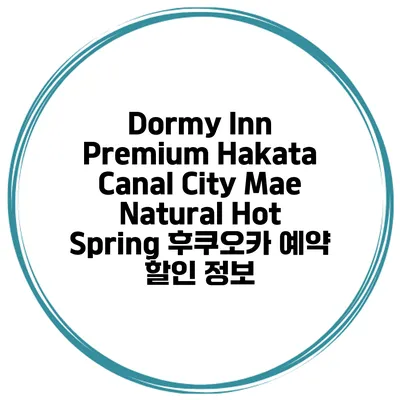 Dormy Inn Premium Hakata Canal City Mae Natural Hot Spring 후쿠오카 예약 할인 정보