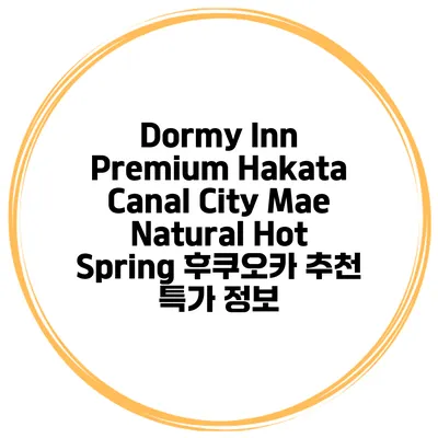 Dormy Inn Premium Hakata Canal City Mae Natural Hot Spring 후쿠오카 추천 특가 정보
