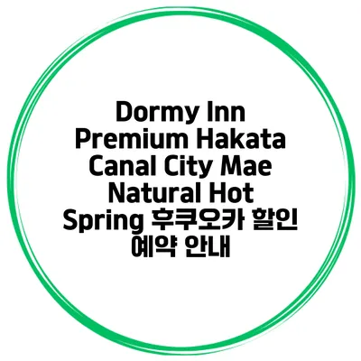 Dormy Inn Premium Hakata Canal City Mae Natural Hot Spring 후쿠오카 할인 예약 안내