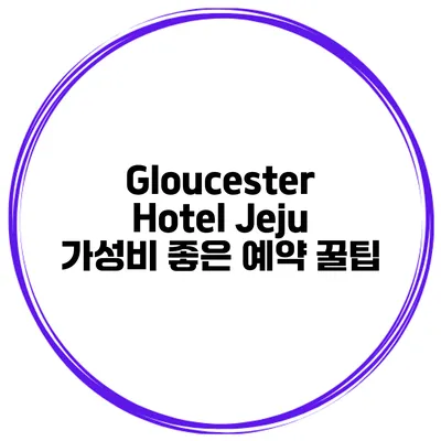Gloucester Hotel Jeju 가성비 좋은 예약 꿀팁