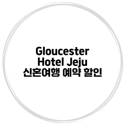 Gloucester Hotel Jeju 신혼여행 예약 할인