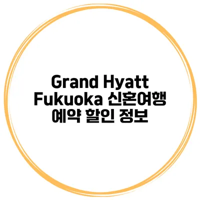 Grand Hyatt Fukuoka 신혼여행 예약 할인 정보