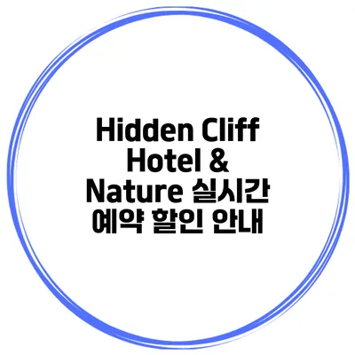 Hidden Cliff Hotel & Nature 실시간 예약 할인 안내