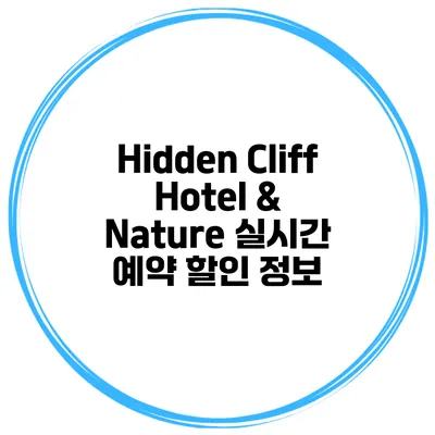 Hidden Cliff Hotel & Nature 실시간 예약 할인 정보