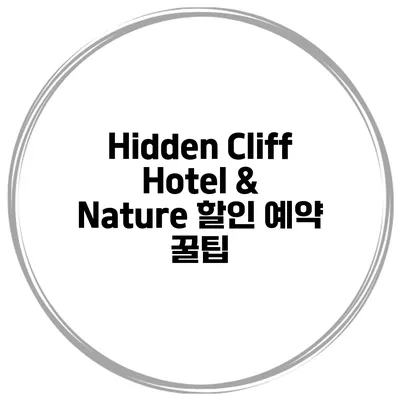 Hidden Cliff Hotel & Nature 할인 예약 꿀팁