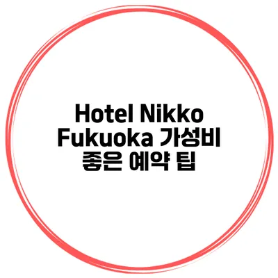 Hotel Nikko Fukuoka 가성비 좋은 예약 팁