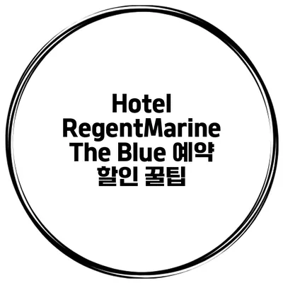 Hotel RegentMarine The Blue 예약 할인 꿀팁