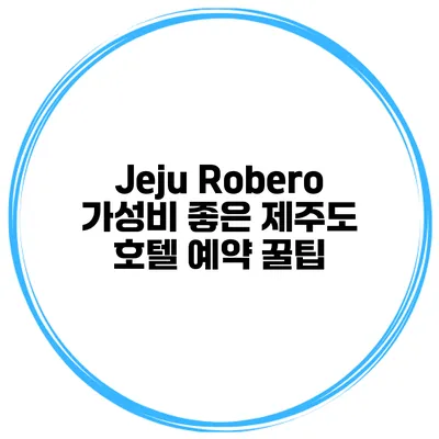 Jeju Robero 가성비 좋은 제주도 호텔 예약 꿀팁