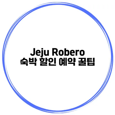 Jeju Robero 숙박 할인 예약 꿀팁