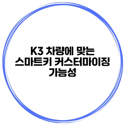 K3 차량에 맞는 스마트키 커스터마이징 가능성