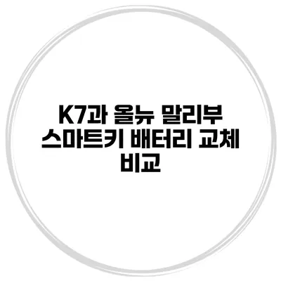 K7과 올뉴 말리부 스마트키 배터리 교체 비교