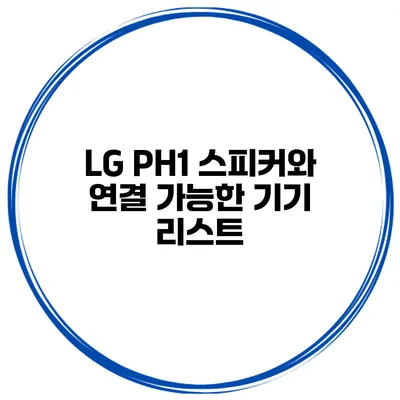LG PH1 스피커와 연결 가능한 기기 리스트