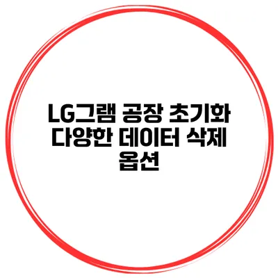 LG그램 공장 초기화 다양한 데이터 삭제 옵션