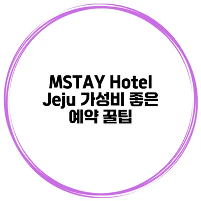 MSTAY Hotel Jeju 가성비 좋은 예약 꿀팁