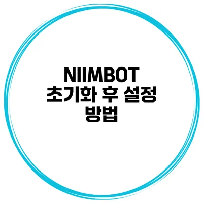 NIIMBOT 초기화 후 설정 방법