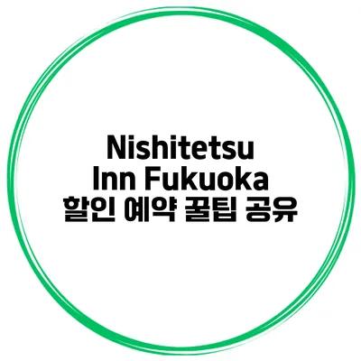 Nishitetsu Inn Fukuoka 할인 예약 꿀팁 공유