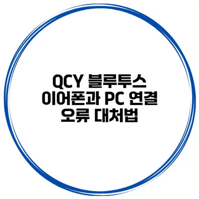 QCY 블루투스 이어폰과 PC 연결 오류 대처법