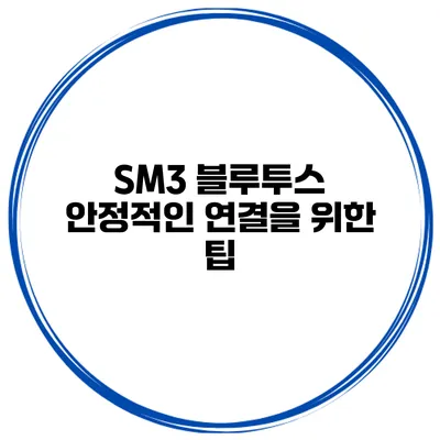 SM3 블루투스 안정적인 연결을 위한 팁