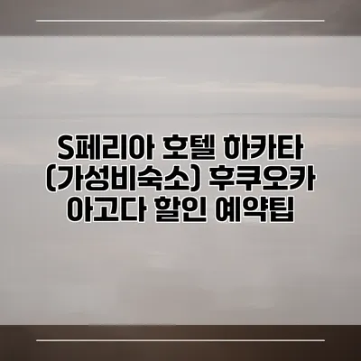 S페리아 호텔 하카타 (가성비숙소) 후쿠오카 아고다 할인 예약팁