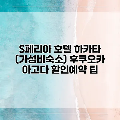 S페리아 호텔 하카타 (가성비숙소) 후쿠오카 아고다 할인예약 팁